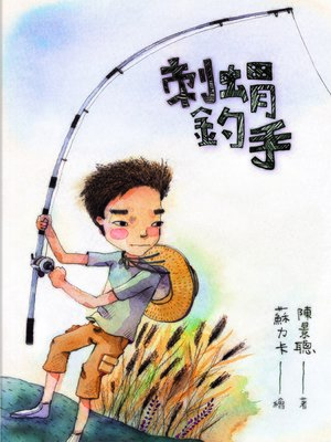 cover image of 刺蝟釣手